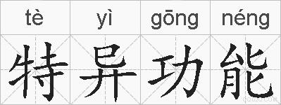 特异功能的拼音