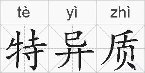 特异质的拼音