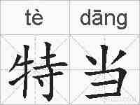 特当的拼音