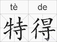 特得的拼音