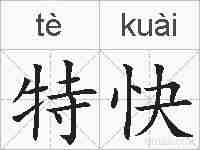 特快的拼音