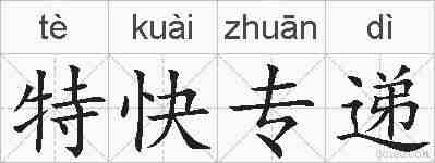 特快专递的拼音