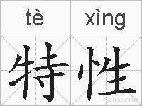 特性的拼音