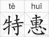 特惠的拼音