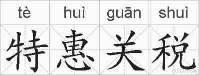 特惠关税的拼音