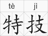 特技的拼音