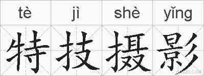 特技摄影的拼音