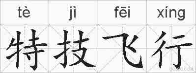 特技飞行的拼音