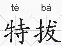 特拔的拼音