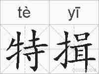 特揖的拼音