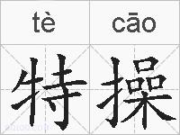 特操的拼音