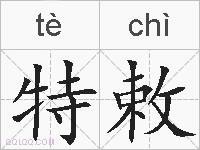 特敕的拼音