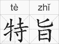 特旨的拼音