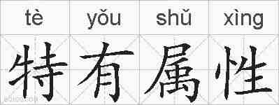 特有属性的拼音