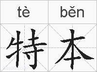 特本的拼音