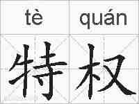 特权的拼音