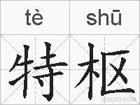 特枢的拼音