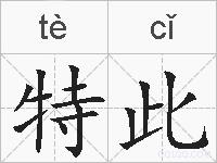 特此的拼音
