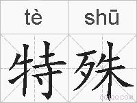 特殊的拼音