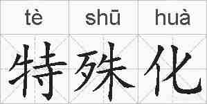 特殊化的拼音