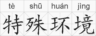 特殊环境的拼音