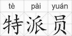 特派员的拼音