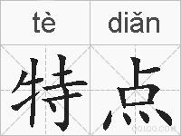 特点的拼音