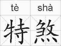 特煞的拼音