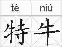 特牛的拼音