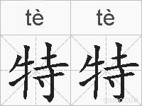 特特的拼音