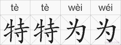 特特为为的拼音