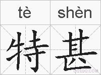 特甚的拼音