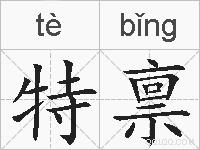 特禀的拼音
