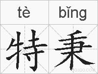 特秉的拼音