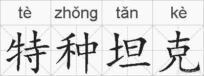 特种坦克的拼音