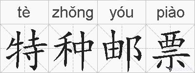 特种邮票的拼音
