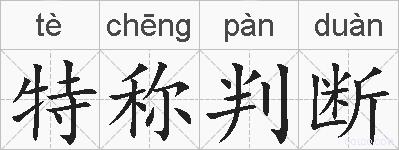 特称判断的拼音