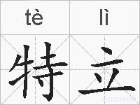 特立的拼音