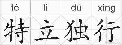 特立独行的拼音