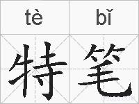 特笔的拼音