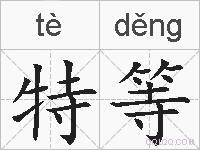 特等的拼音