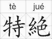 特絶的拼音