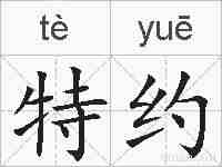 特约的拼音
