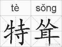 特耸的拼音