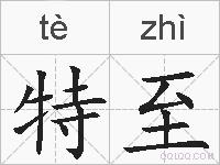 特至的拼音