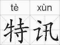 特讯的拼音
