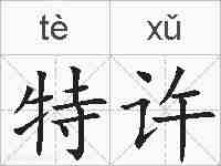 特许的拼音