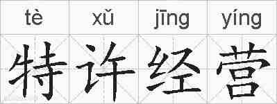 特许经营的拼音