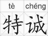 特诚的拼音