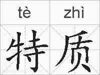 特质的拼音